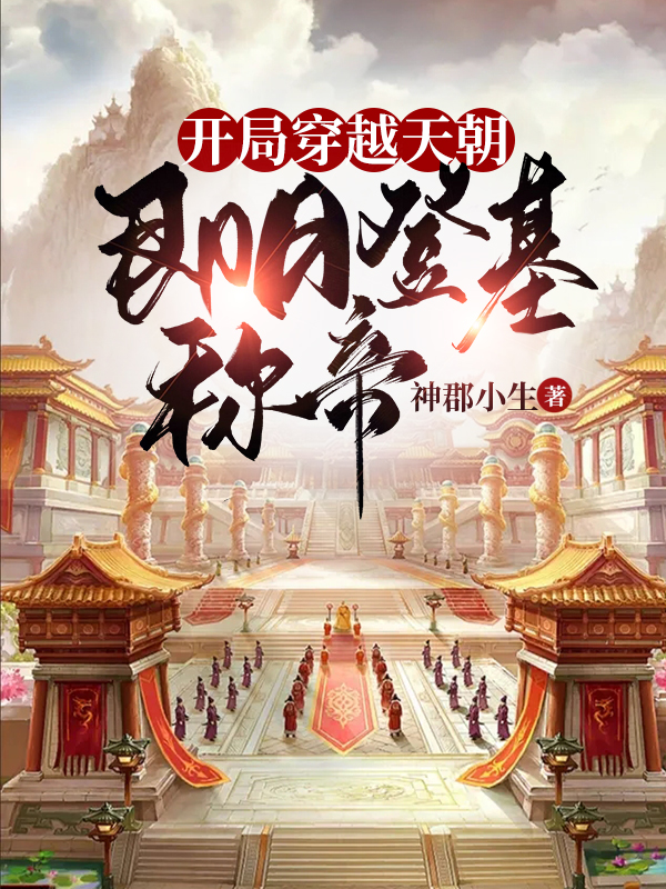 开局穿越天朝，即日登基称帝免费阅读