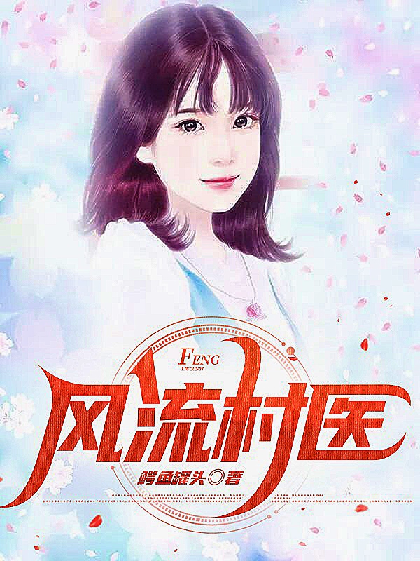 风流村医小说免费资源，风流村医在线阅读