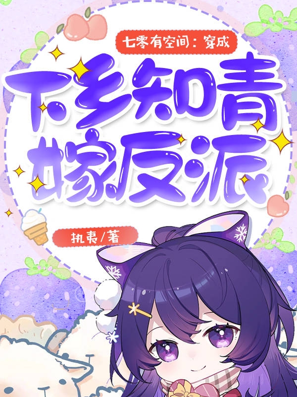 沈安虞顾昀泽小说章节列表阅读，七零有空间：穿成下乡知青嫁反派无弹窗在线看