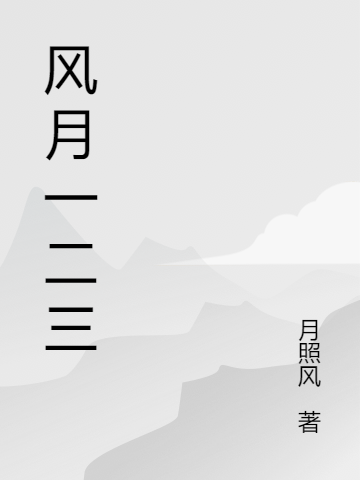 風月一二三