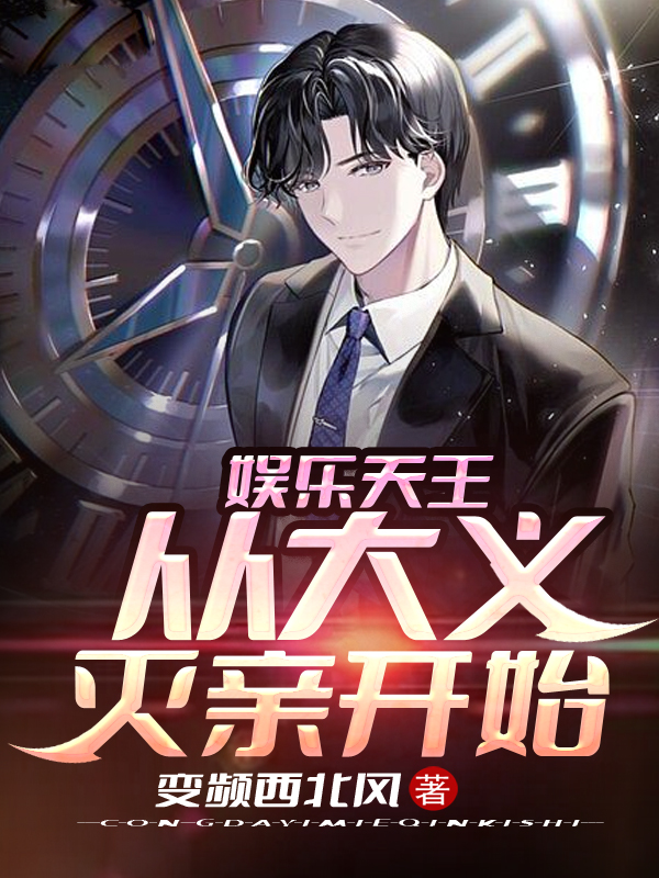 沈姜小说章节目录阅读，娱乐天王：从大义灭亲开始在哪里可以免费看