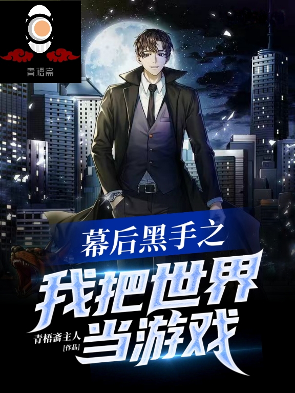 幕后黑手之我把世界当游戏虞青小说在线章节目录阅读最新章节