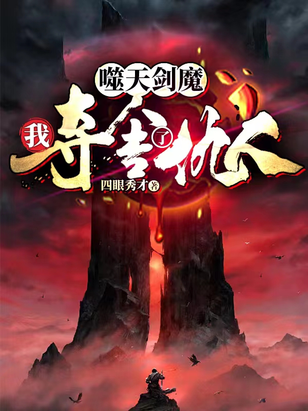 噬天剑魔：我夺舍了仇人秦空，噬天剑魔：我夺舍了仇人全文在线阅读-美文小说