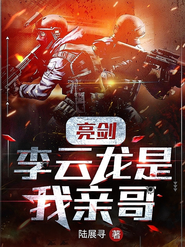 已完结小说《亮剑：李云龙是我亲哥》最新章节