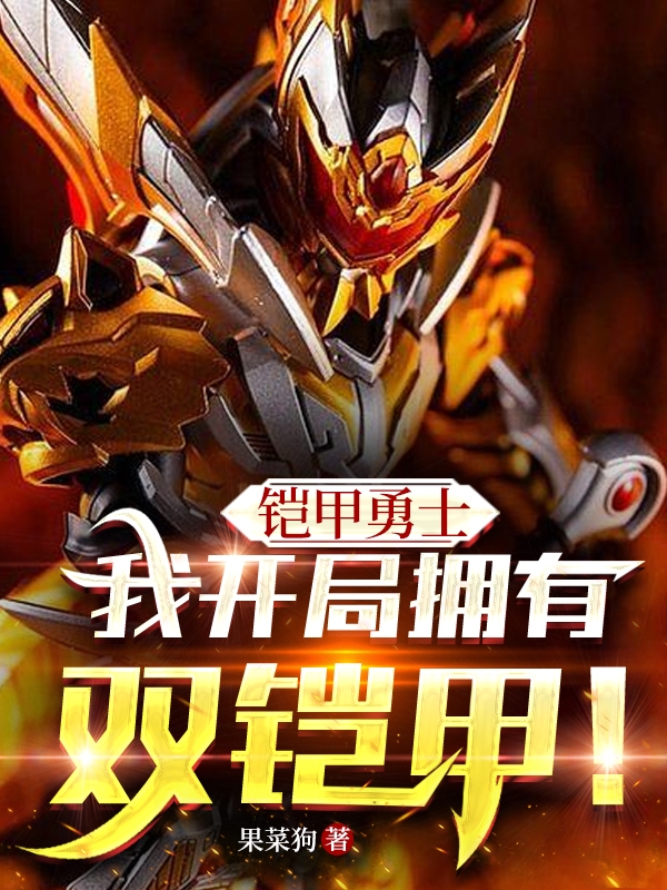 铠甲勇士：我开局拥有双铠甲！韩烨小说在线章节目录阅读最新章节