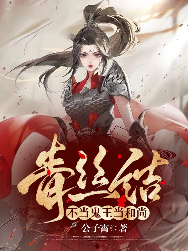 玉南枝萧墨安小说在哪可以免费看，青丝结：不当鬼王当和尚完结版在线阅读