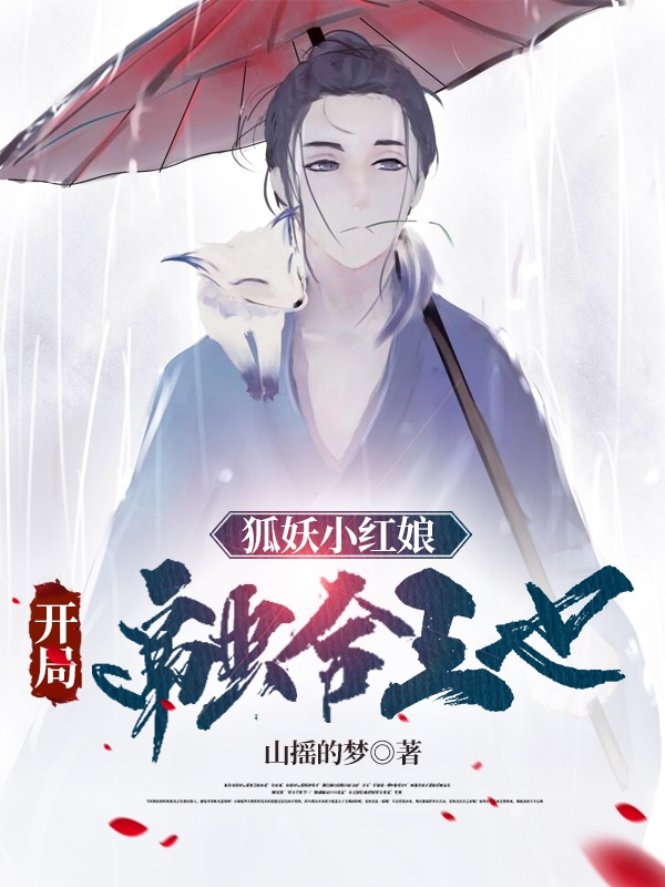 狐妖小红娘：开局融合王也最新章节（白未泱小说全文阅读）-够力荐小说推荐网