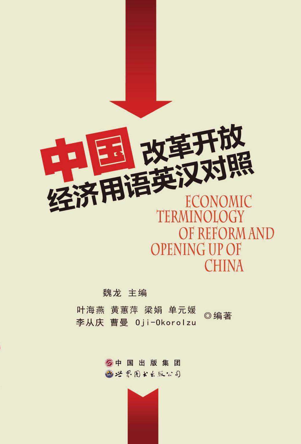 中国改革开放经济用语英汉对照