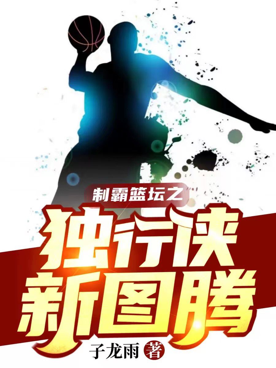 制霸篮坛之独行侠新图腾免费阅读