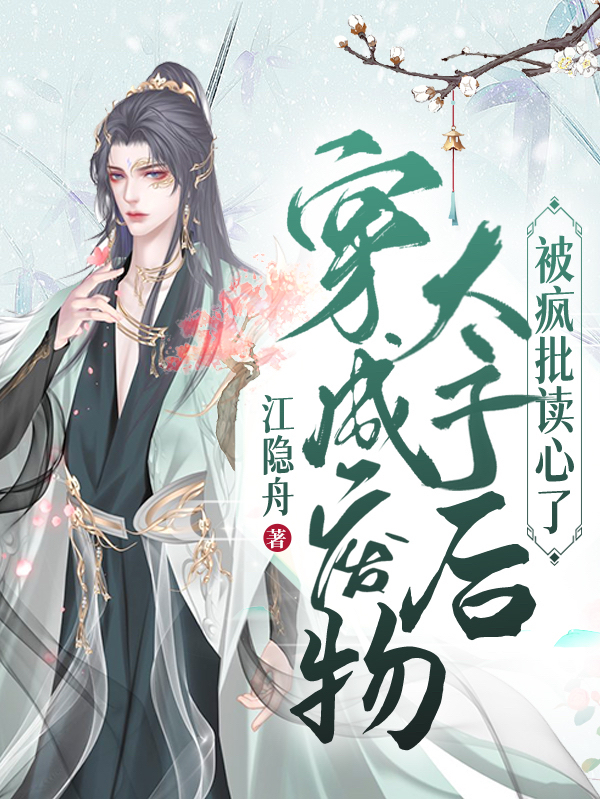 完整版穿成废物太子后被疯批读心了小说免费阅读