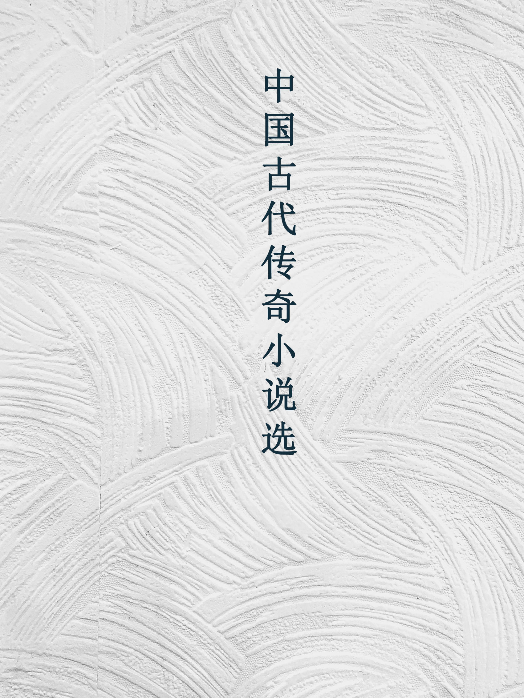 中国古代传奇小说选