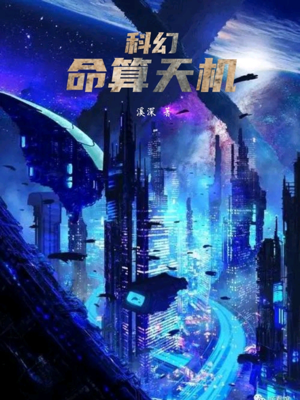 科幻：命算天机小说，科幻：命算天机全文在线阅读