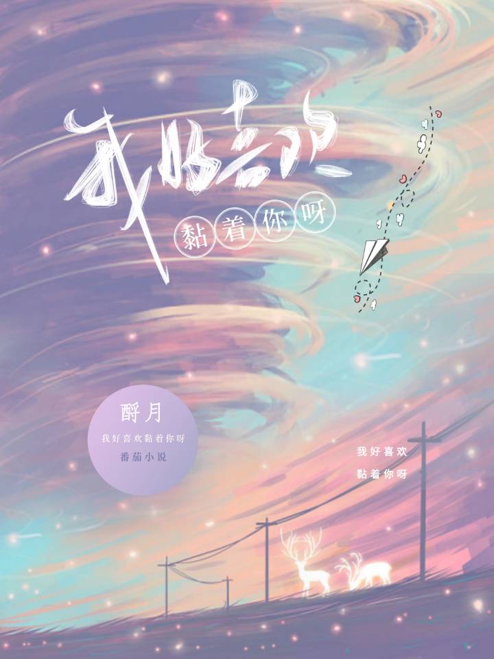 我好喜欢黏着你呀最新章节，我好喜欢黏着你呀免费阅读