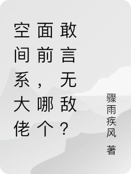 空间系大佬面前，哪个敢言无敌？全文免费阅读，林辰最新章节阅读