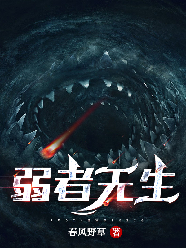 弱者无生繁星袁麟小说免费阅读