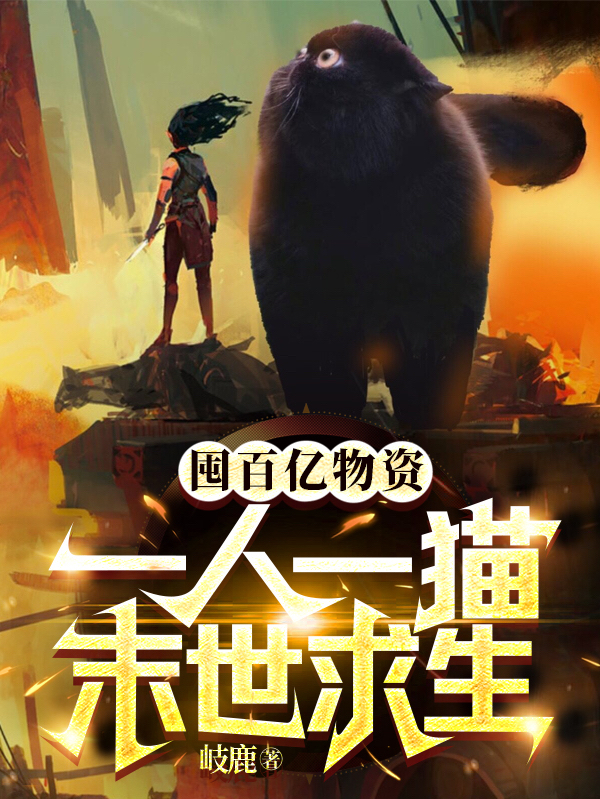 囤百亿物资，一人一猫末世求生叶新小说免费阅读