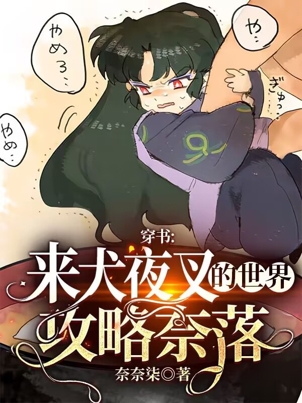 男女主人公叫早樱奈落的小说免费资源