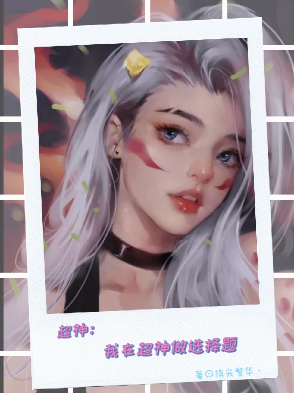 《超神：我在超神做选择题》全集免费在线阅读（李星泽）