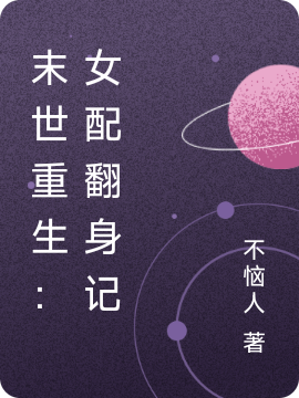 《末世重生：女配翻身记》全集免费在线阅读（宁薇许铭）