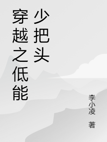 完整版《穿越之低能少把头》全文阅读-够力荐小说推荐网