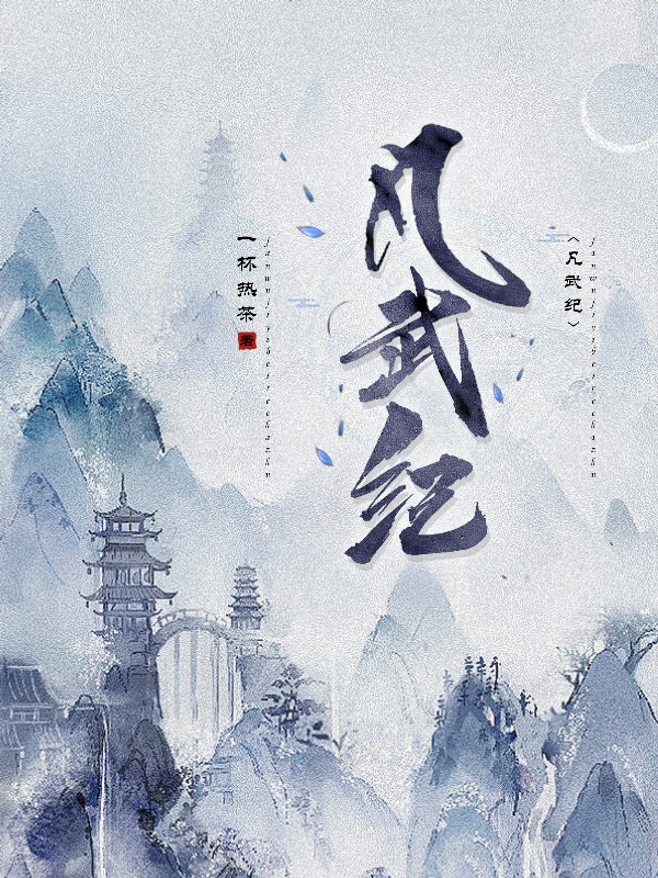 凡武纪在线免费看景尘虞素问小说无广告阅读