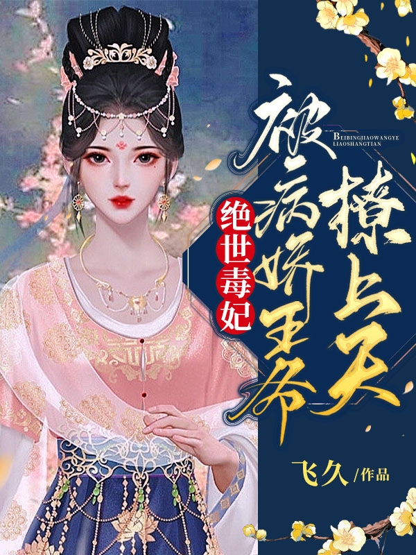 《绝世毒妃：被病娇王爷撩上天》小说大结局免费试读 容宸钰苏若初小说