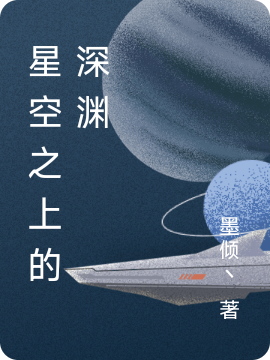 星空之上的深渊肖龙陈疏在线全文免费阅读