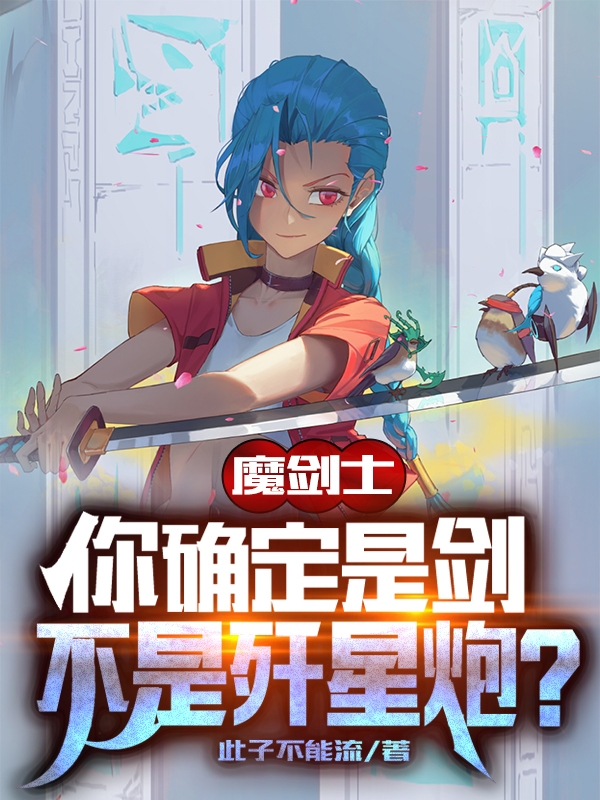 魔剑士：你确定是剑不是歼星炮？免费阅读