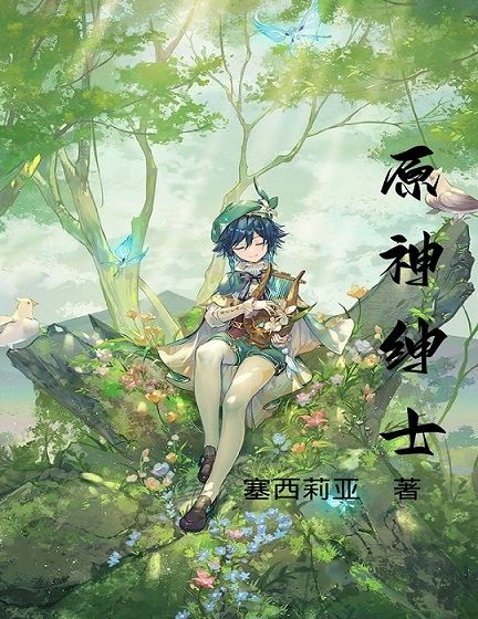《原神绅士》全集免费在线阅读（千钧）