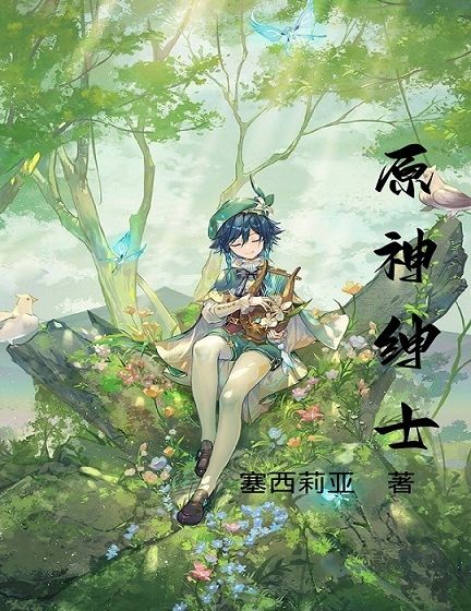 完整版《原神绅士》章节目录在线阅读