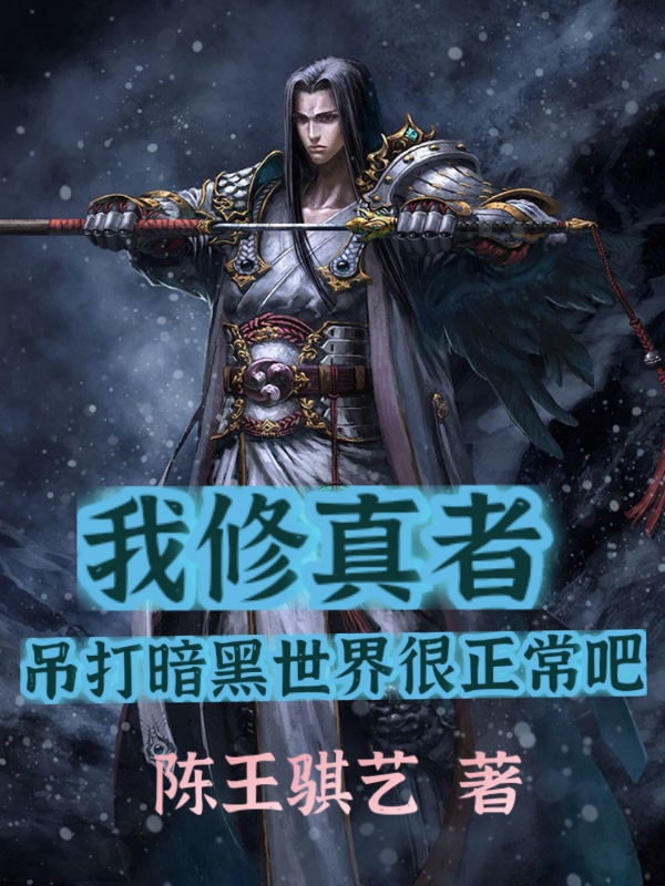 我修真者，吊打暗黑世界很正常吧主角楚霄小说完整版全文在线阅读-瑞奇文学