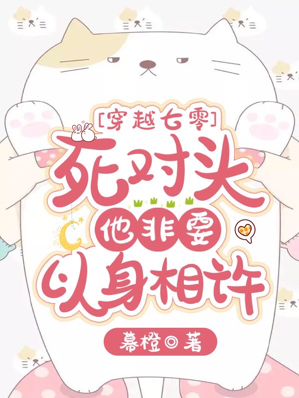 男女主人公许娇娇陆明珲小说穿越七零：死对头他非要以身相许全文免费阅读