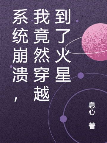 系统崩溃，我竟然穿越到了火星慕枫，系统崩溃，我竟然穿越到了火星最新章节