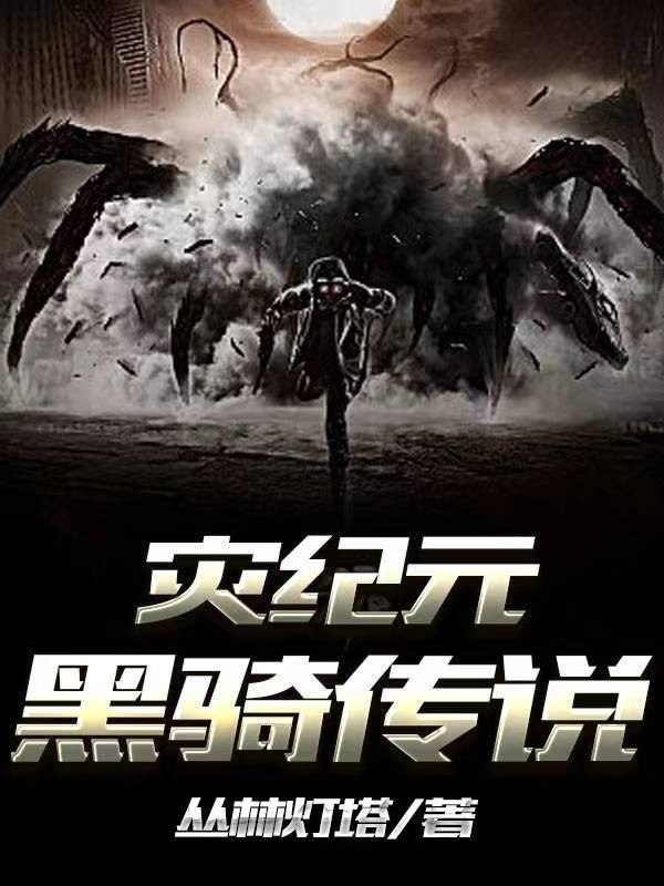 災紀元黑騎傳說