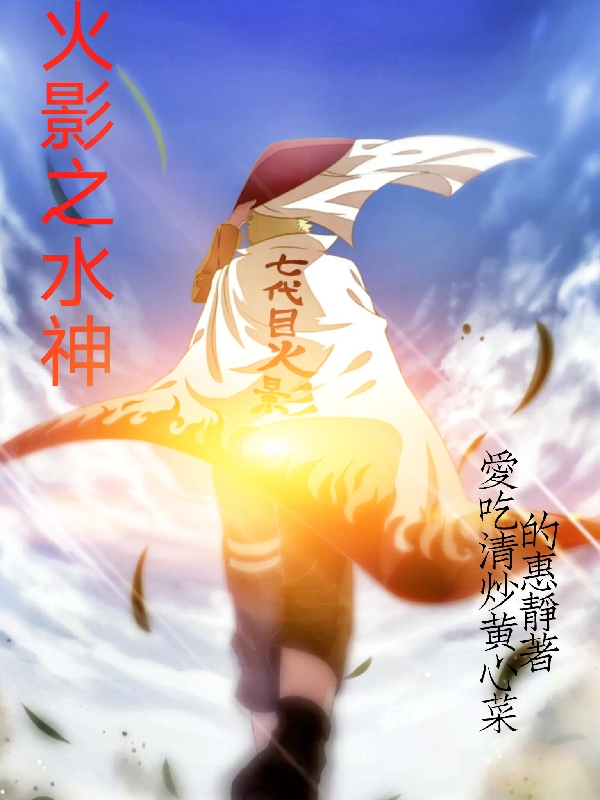 花道一尘小说火影之水神全文免费阅读