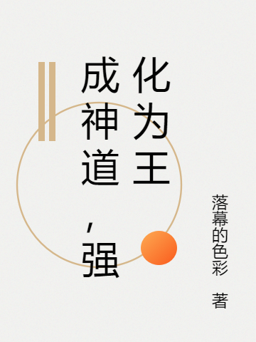 成神道，强化为王李不修，成神道，强化为王小说免费阅读