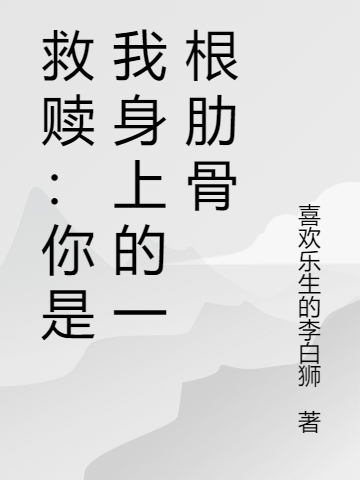 救赎：你是我身上的一根肋骨叶子沈毅，救赎：你是我身上的一根肋骨小说免费阅读