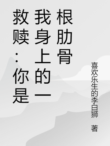 主角叶子沈毅小说完整版在线阅读，救赎：你是我身上的一根肋骨免费看