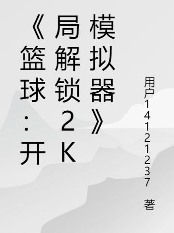 篮球：开局解锁2K模拟器最新章节（林安小说全文阅读）-够力荐小说推荐网