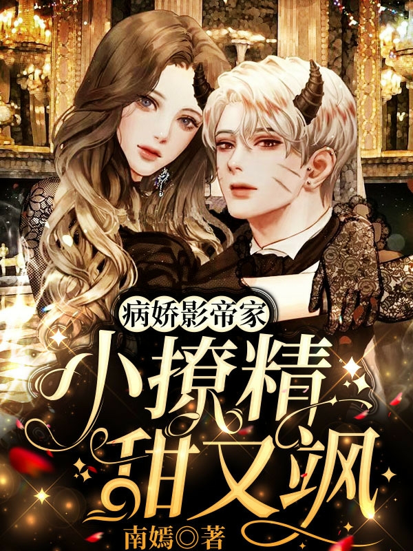 主角叫曲南星顾北越小说病娇影帝家小撩精甜又飒全文免费阅读-美文小说