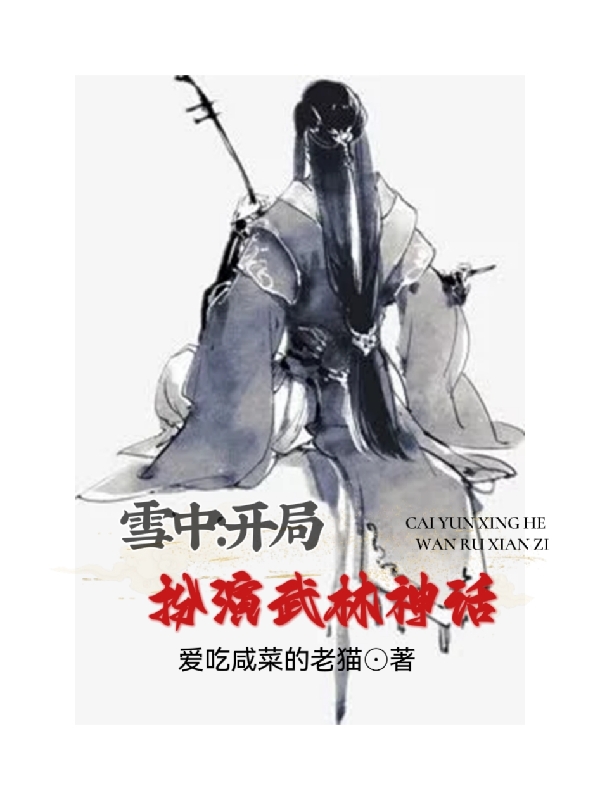 雪中：开局扮演武林神话林风小说在线全文免费阅读-雅鱼文学