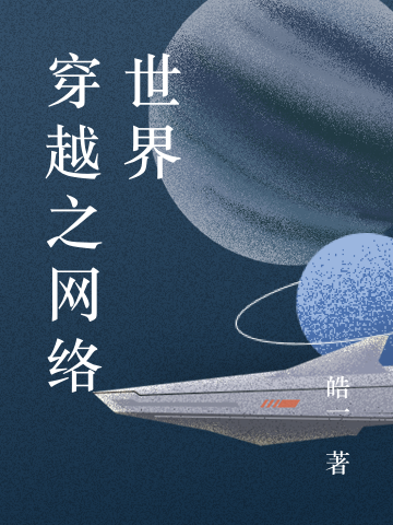 小说《穿越之网络世界》在线全文阅读-优文网