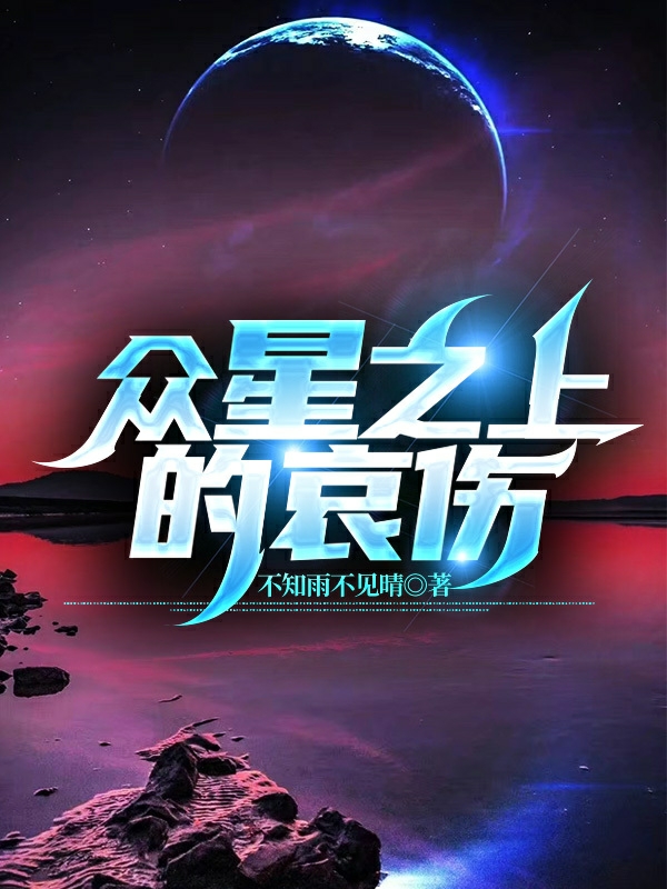众星之上的哀伤全章节免费在线阅读，夜辰完结版-有文学