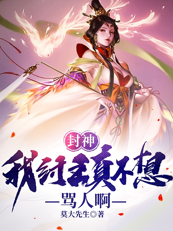 封神：我纣王真不想骂人啊免费阅读