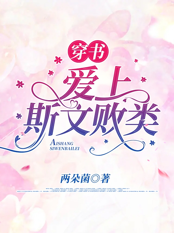 穿书：爱上斯文败类小说方潇宇凌嫣在线免费阅读