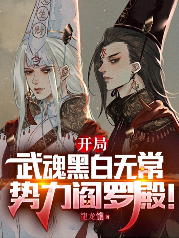 《开局武魂黑白无常，势力阎罗殿！》全集免费在线阅读（魏无忌千仞雪）-牛皮文学