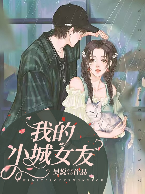 我的小城女友汐阳在线全文免费阅读