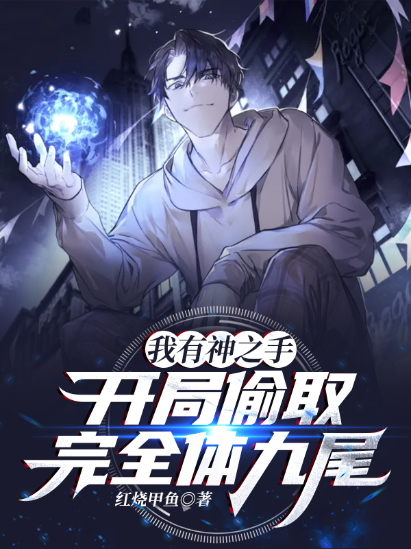 我有神之手，開局偷取完全體九尾