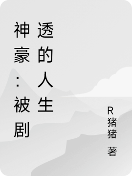 神豪：被剧透的人生江南，神豪：被剧透的人生最新章节-够力荐小说推荐网