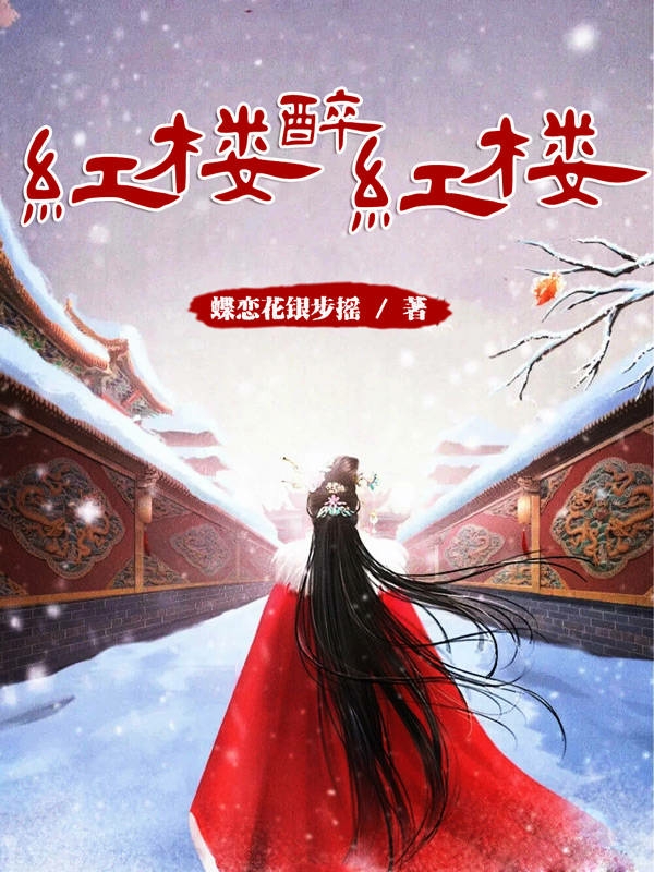 主角叫贾玉京小说红楼醉红楼全文免费阅读